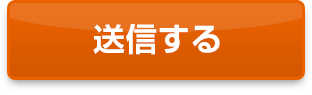 送信する