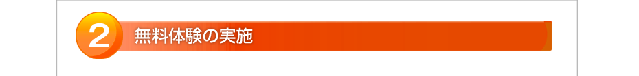 無料体験の実施
