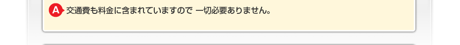 交通費も料金に含まれていますので一切必要ありません。