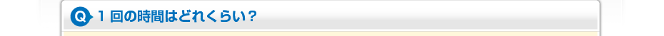 1回の時間はどれくらい？