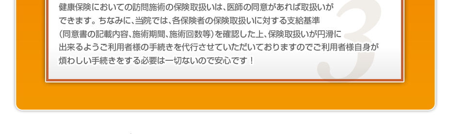 健康保険においての訪問施術の保険取扱いは、医師の同意があれば取扱いができます。