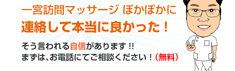 訪問・マッサージ 一宮訪問マッサージ ぽかぽかに連絡して本当に良かった!そう言われる自信があります!!まずは、お電話にてご相談ください！（無料）