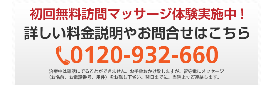 初回無料訪問マッサージ体験実施中!詳しい料金説明やお問合せはこちら072-283-9263